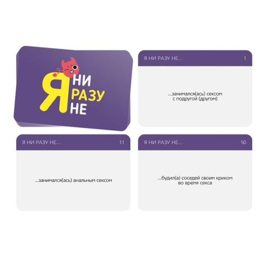 Игра для компании &quot;Я ни разу не&quot;